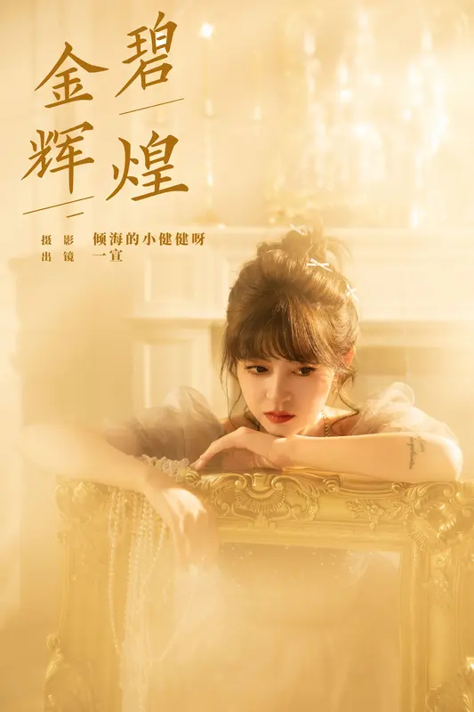 [YITUYU艺图语]2025.01.02 金碧辉煌 壹萱- 16