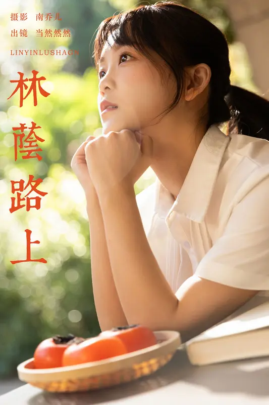 [YITUYU艺图语]2025.01.04 林荫路上 当然然然 8