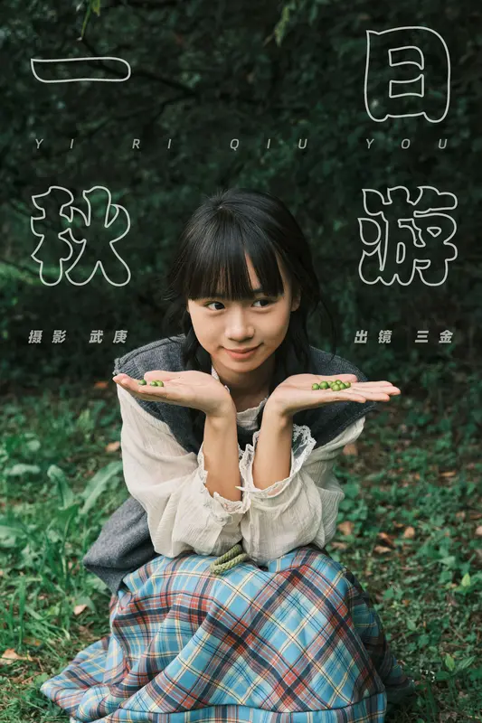 [YITUYU艺图语]2025.01.05 一日秋游 是三金呀 5