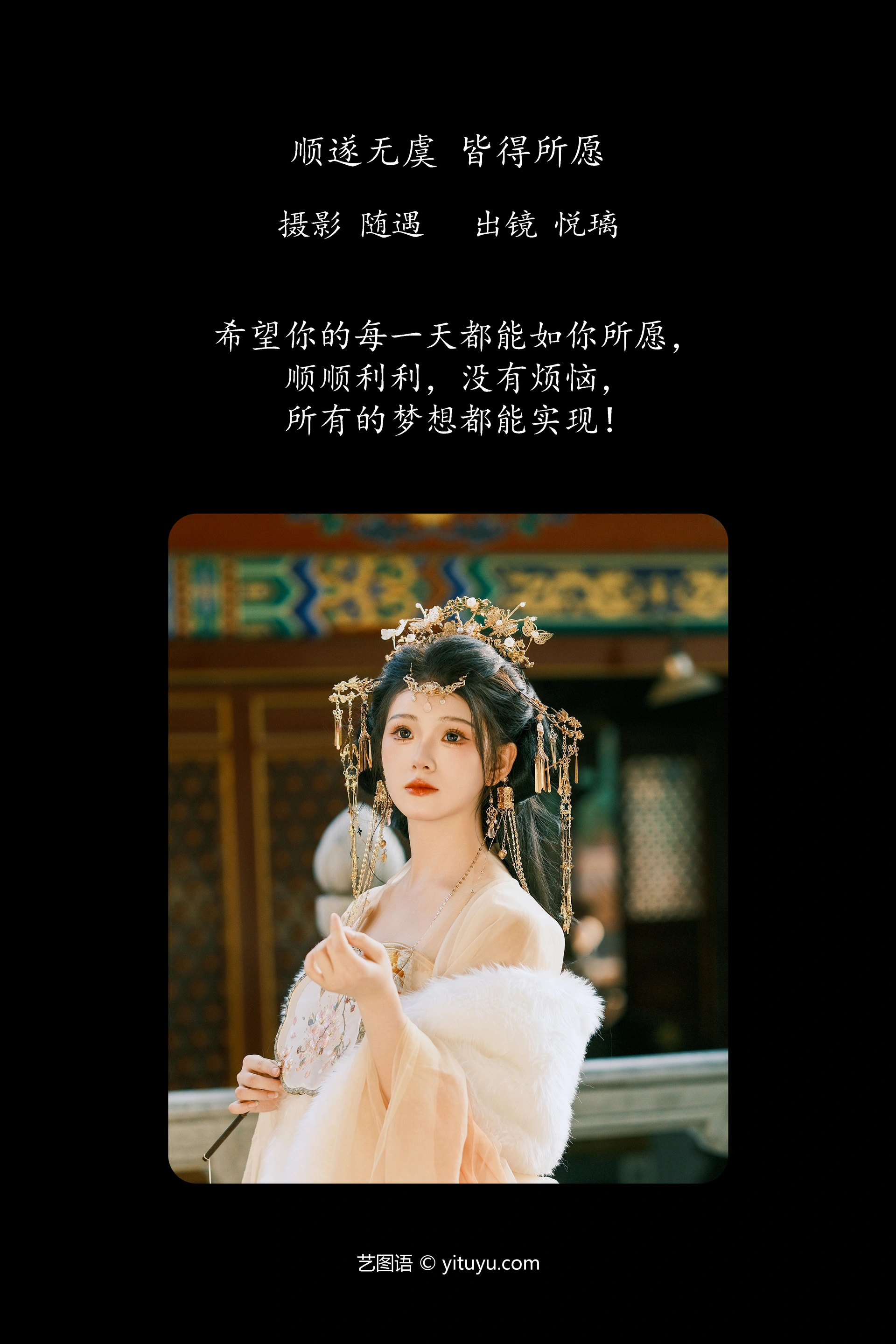 [YITUYU艺图语]2025.01.08 顺遂无虞 皆得所愿 悦璃 0