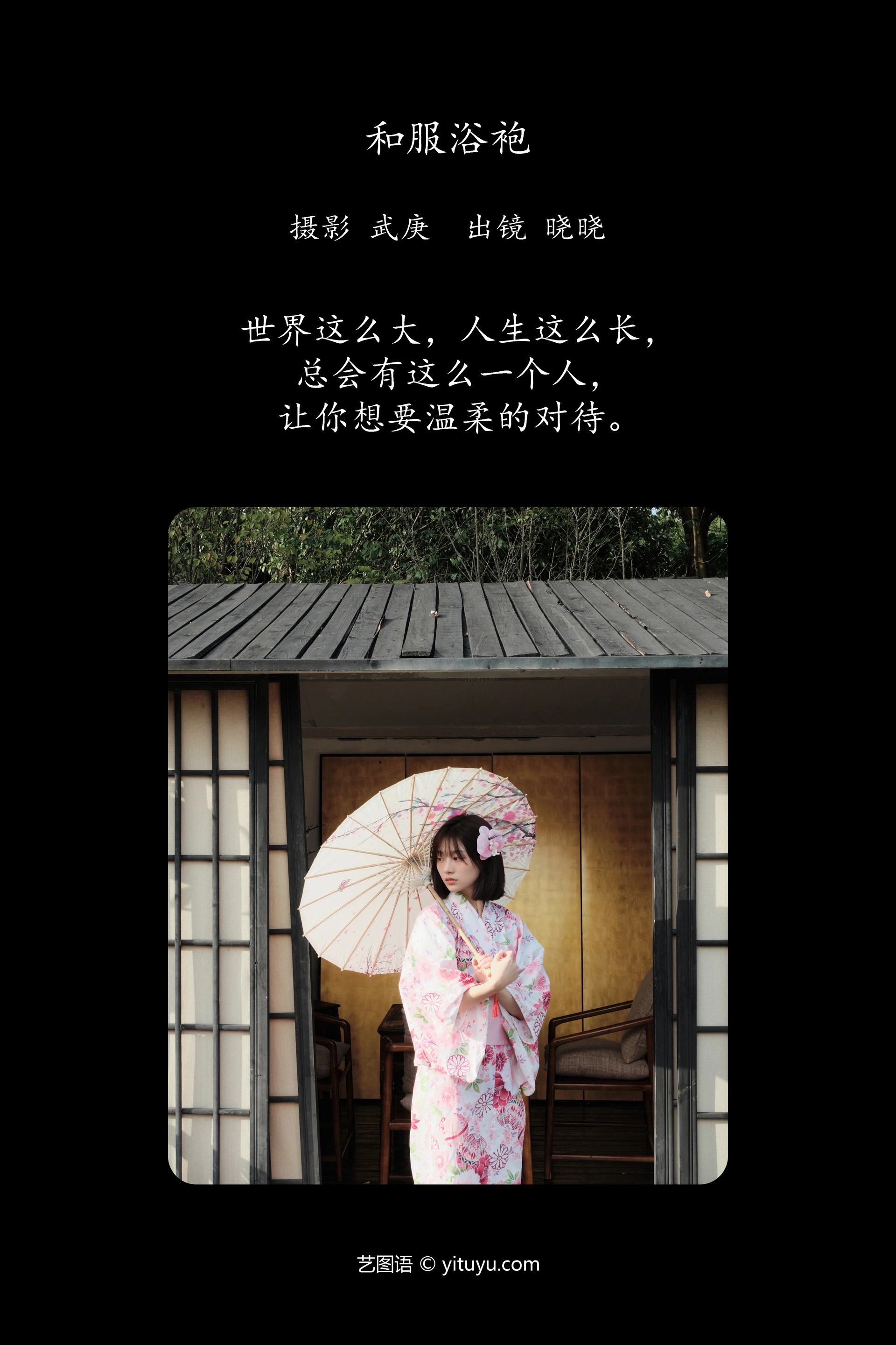 [YITUYU艺图语]2025.01.09 和服浴袍 晓晓 0